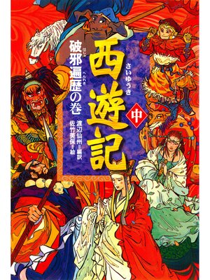 cover image of 西遊記（中）破邪遍歴の巻